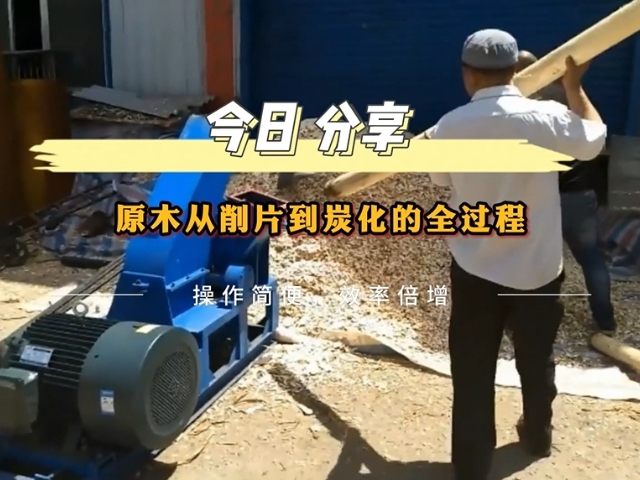 原木好色先生TV下载机从削片到木炭的转化之路