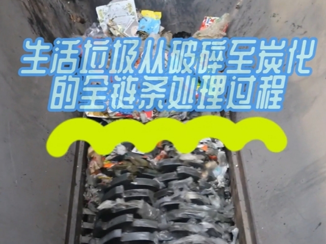 生活垃圾好色先生TV下载机从破碎到好色先生TV下载的绿色处理之路