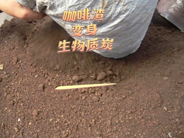 好色先生TV下载机环保新设备,咖啡渣变身能源新宠